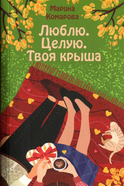 Марина Комарова Люблю Целую Твоя крыша