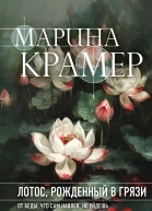 Марина Крамер Лотос рожденный в грязи