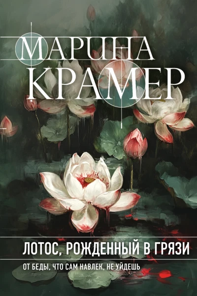 Марина Крамер Лотос рожденный в грязи