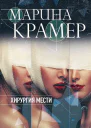 Марина Крамер Хирургия мести Серия Закон сильной Криминальное соло Марины Крамер Литературнохудожественное издание
