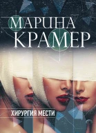 Марина Крамер Хирургия мести Серия Закон сильной Криминальное соло Марины Крамер Литературнохудожественное издание
