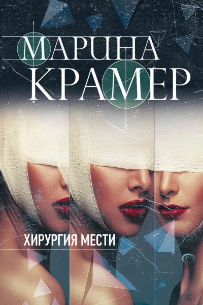 Марина Крамер Хирургия мести Серия Закон сильной Криминальное соло Марины Крамер Литературнохудожественное издание
