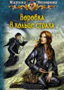 Марина Милованова Воровка В кольце страха