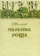 МАРЬИНА РОЩА