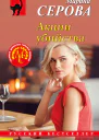 Марина Серова Акции убийства