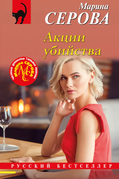 Марина Серова Акции убийства