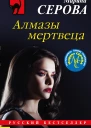 Марина Серова Алмазы мертвеца
