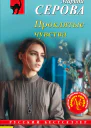 Марина Серова Проклятые чувства
