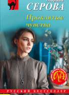 Марина Серова Проклятые чувства