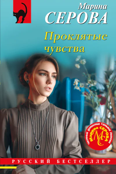 Марина Серова Проклятые чувства