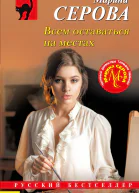 Марина Серова Всем оставаться на местах