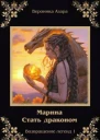 Марина Стать драконом СИ