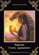Марина Стать драконом СИ
