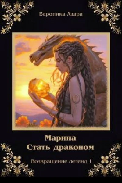 Марина Стать драконом СИ