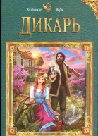Марина Суржевская Дикарь