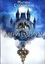 Марина Суржевская Двериндариум Мертвое