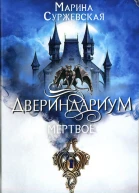 Марина Суржевская Двериндариум Мертвое