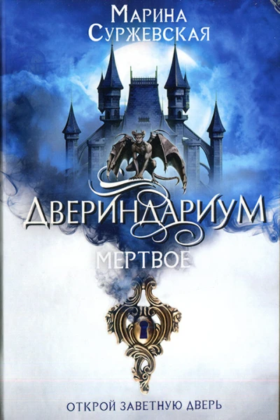 Марина Суржевская Двериндариум Мертвое