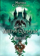 Марина Суржевская Двериндариум Живое