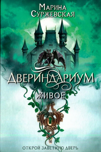 Марина Суржевская Двериндариум Живое