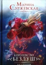 Марина Суржевская Книга I Королевство Бездуш Академия