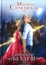 Марина Суржевская Книга II Королевство Бездуш Lastfata