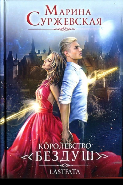 Марина Суржевская Книга II Королевство Бездуш Lastfata
