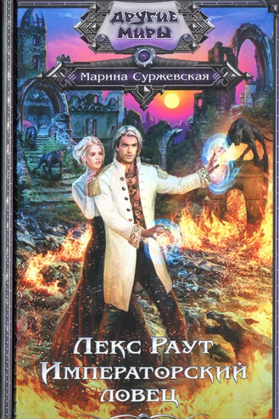 Марина Суржевская Леке Раут Императорский ловец