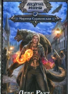 Марина Суржевская Лекс Раут Чернокнижник