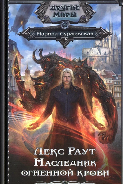 Марина Суржевская Лекс Раут Наследник огненной крови