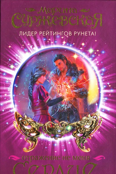 Марина Суржевская Отражение не меня Сердце Оххарона