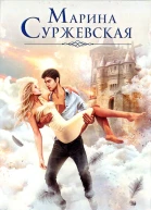 Марина Суржевская Тринадцатый странник