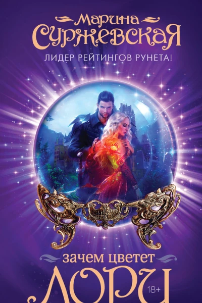 Марина Суржевская Зачем цветет лори