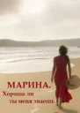 Марина Хорошо ли ты меня знаешь СИ