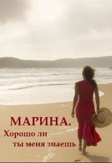 Марина Хорошо ли ты меня знаешь СИ