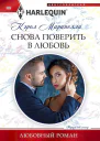 Маринелли Кэрол Снова поверить в любовь
