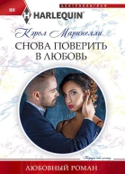 Маринелли Кэрол Снова поверить в любовь