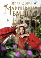 Маринкина башня