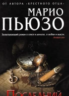Марио Пьюзо Последний дон