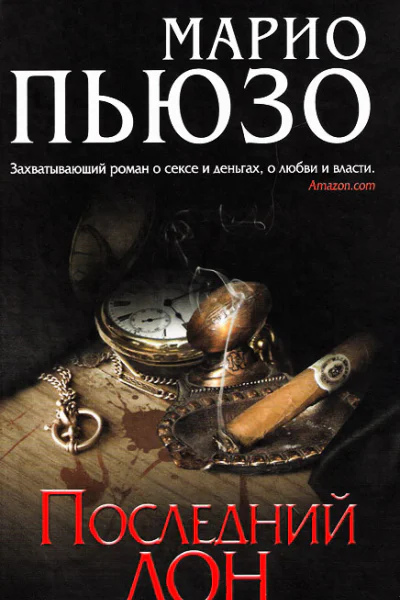 Марио Пьюзо Последний дон