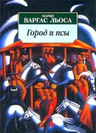 Марио Варгас Льоса Город и псы