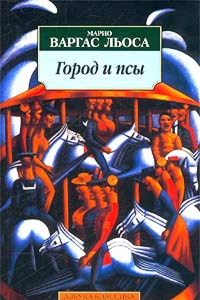 Марио Варгас Льоса Город и псы