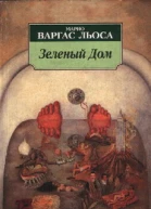 Марио Варгас Льоса Зеленый Дом