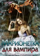 Марионетка для вампира