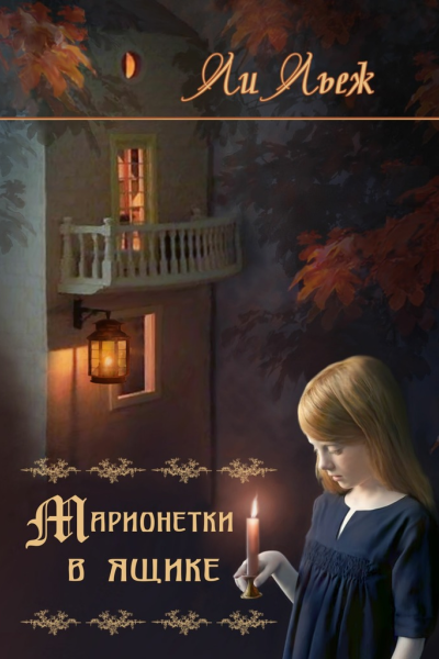 Марионетки в ящике