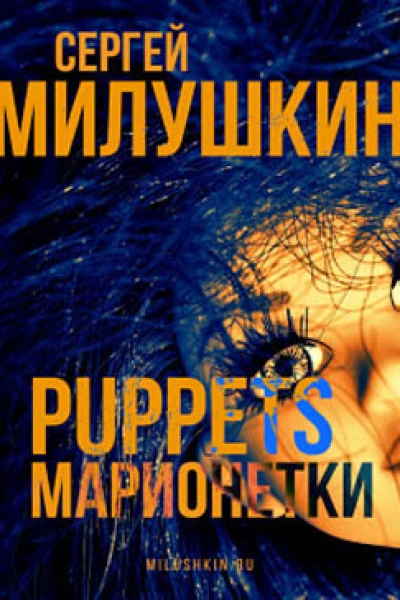 Марионетки