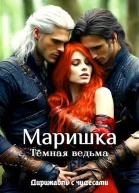 Маришка Темная ведьма