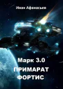 Марк 30 Примарат Фортис