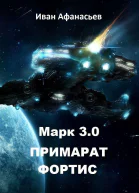 Марк 30 Примарат Фортис