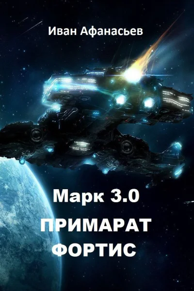 Марк 30 Примарат Фортис